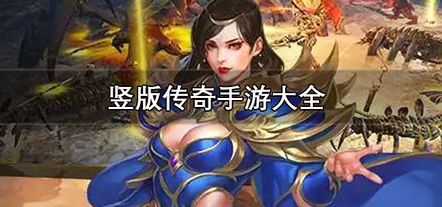竖版传奇手游