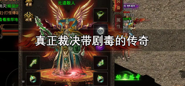 真正裁决带剧毒的传奇