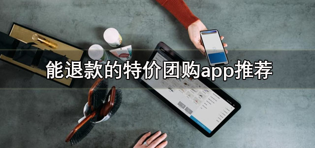 特价团购软件