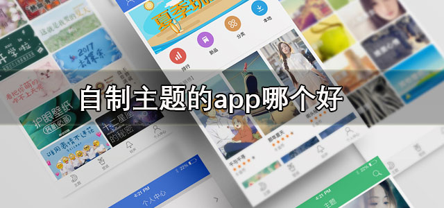 自制主题