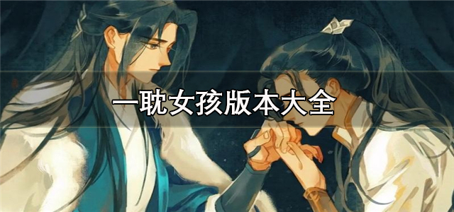 一耽女孩版本大全