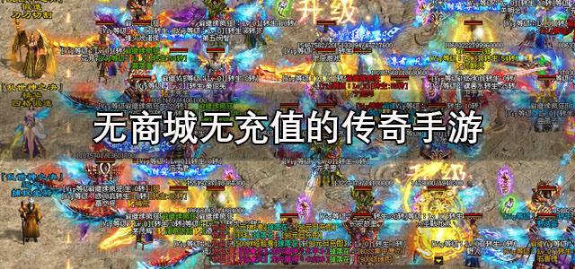 无商城无充值的传奇手游