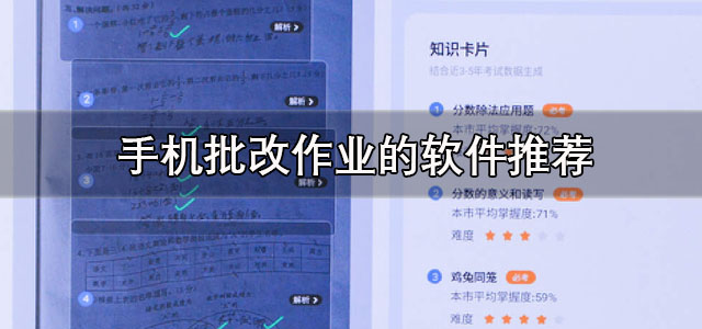 手机批改作业的软件