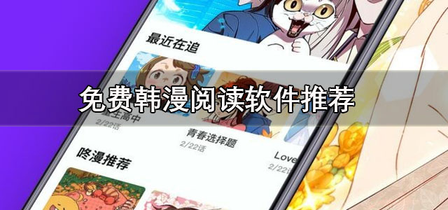 免费韩漫阅读软件