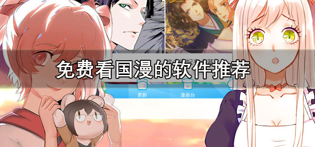 免费看国漫的软件