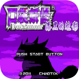 精灵宝可梦燃之智中文版