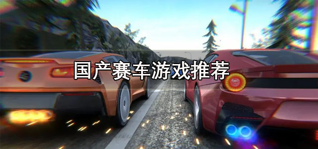 国产赛车