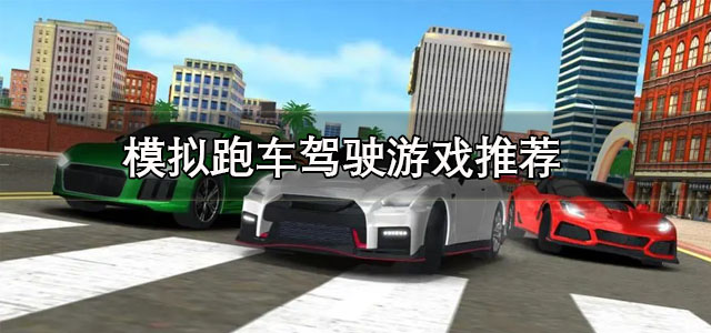 模拟跑车驾驶