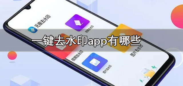 一键去水印