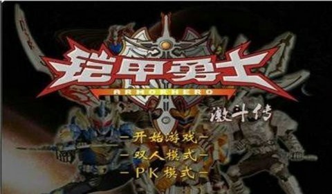 铠甲勇士手机版截图3