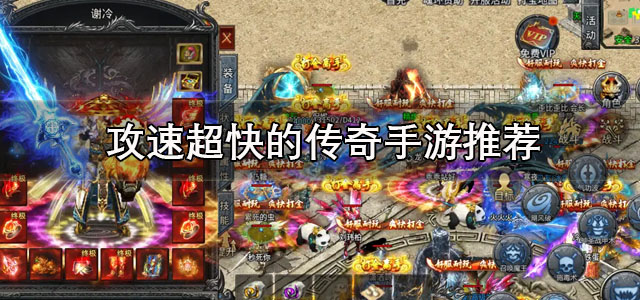 攻速超快传奇