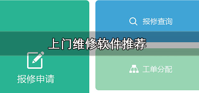 上门维修软件