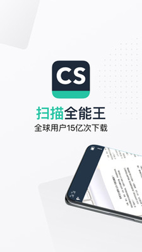 CS扫描王免费版截图1
