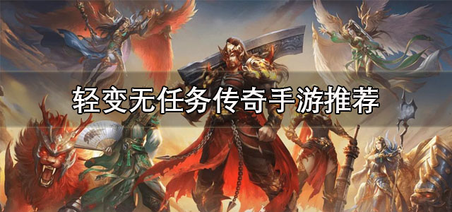 轻变无任务传奇