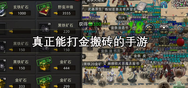 真正能打金搬砖的手游
