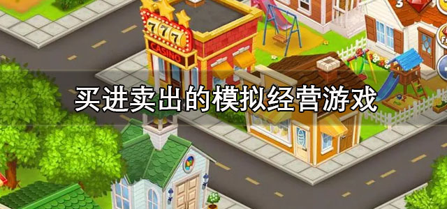 买进卖出的模拟经营游戏