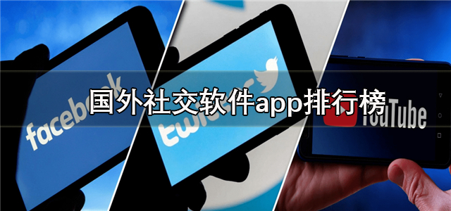 国外社交软件app