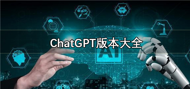 ChatGPT版本大全