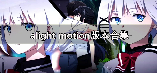 alight motion版本合集