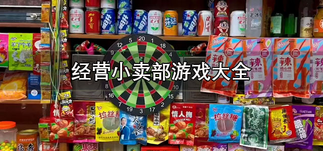 经营小卖部游戏