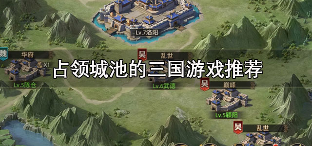 占领城池的三国游戏