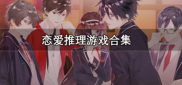 恋爱推理游戏