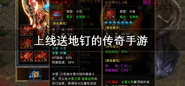 上线送地钉的传奇手游