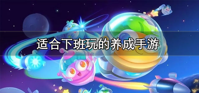 适合下班玩的养成手游