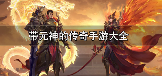 带元神的传奇手游