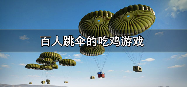 百人跳伞的吃鸡游戏