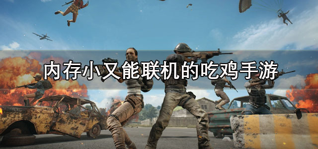 内存小又能联机的吃鸡手游
