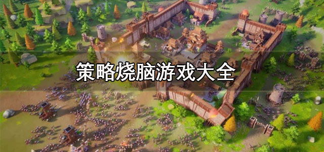 策略烧脑游戏