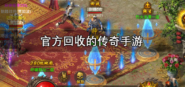 官方回收的传奇手游