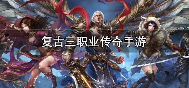 复古三职业传奇手游