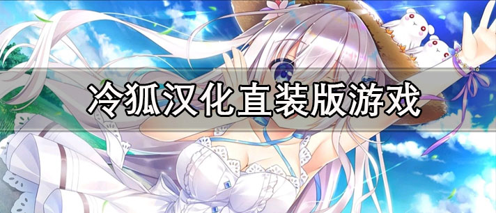 冷狐汉化直装版