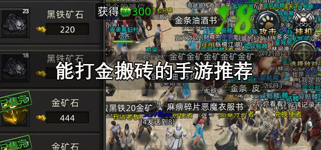 能打金搬砖的手游