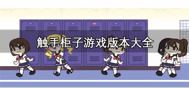 触手柜子游戏版本大全