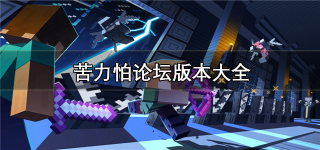 苦力怕论坛版本大全