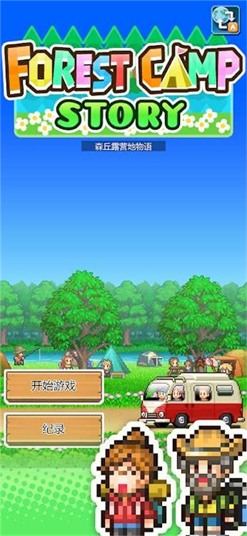 开罗森丘露营地物语截图1