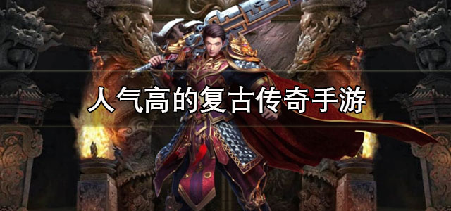人气高的复古传奇
