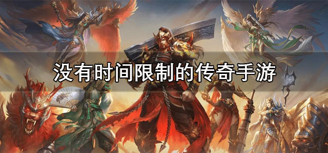 没有时间限制的传奇