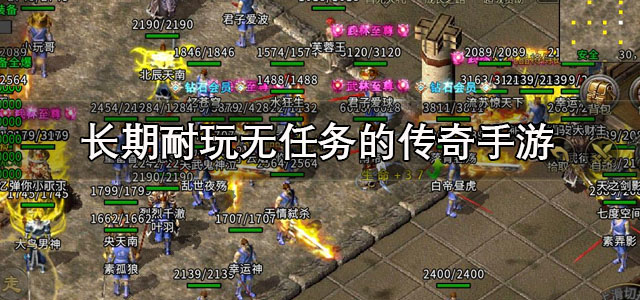 长期耐玩无任务的传奇