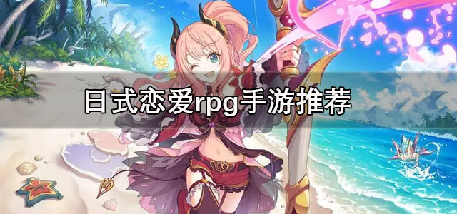日式恋爱rpg手游