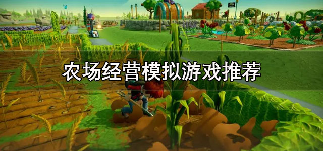 农场经营模拟