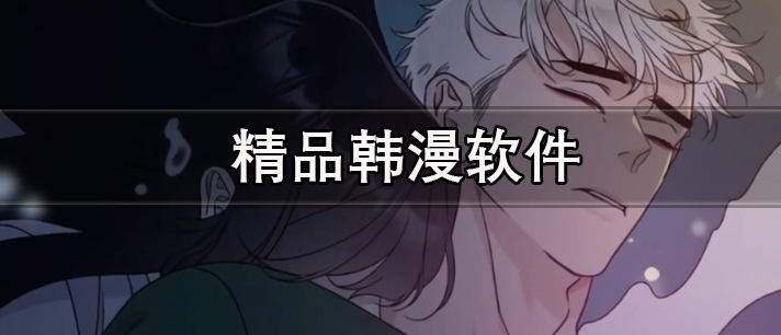 精品韩漫软件