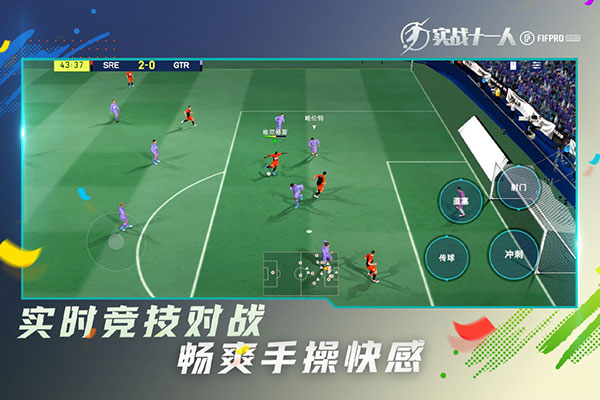 实战十一人截图3