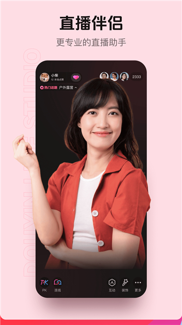 抖音直播伴侣截图2