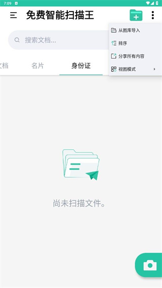 免费智能扫描王截图1