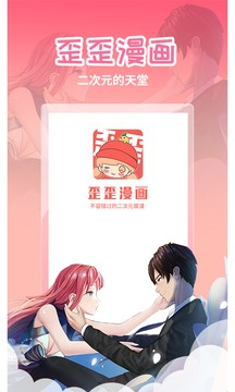 歪歪漫画官方正版截图1