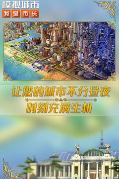 模拟城市安卓版本截图1
